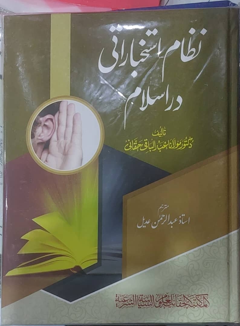 نظام استخباراتی در اسلام