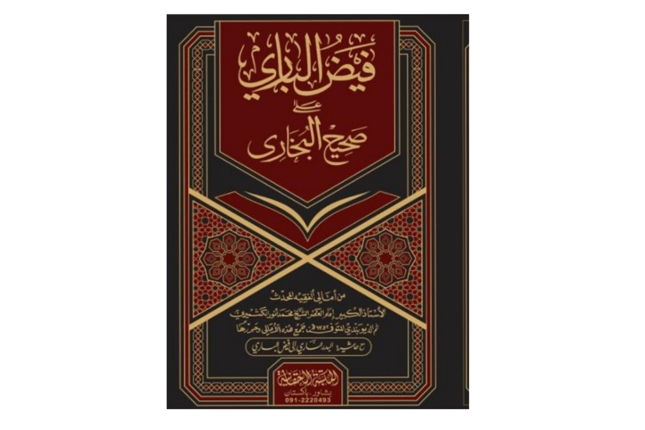 فيض الباري