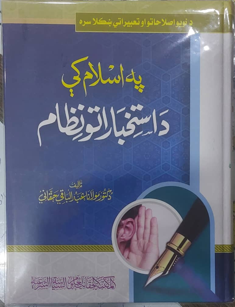 په اسلام د استخباراتو نظام