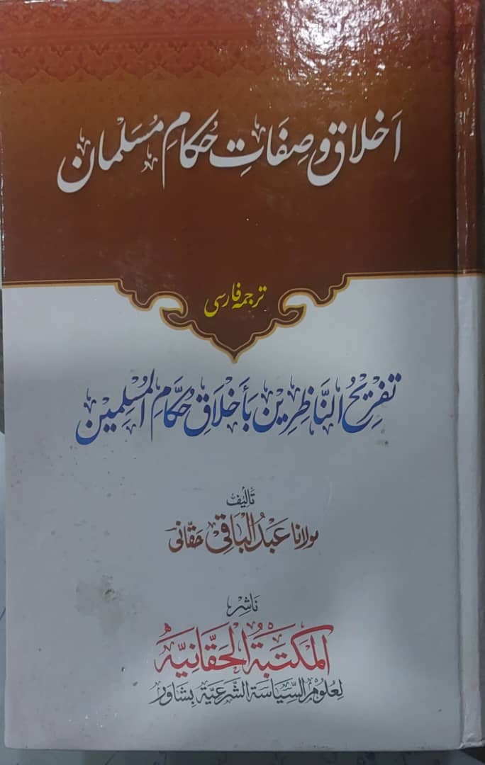 اخلاق و صفات حُکام مسلمین
