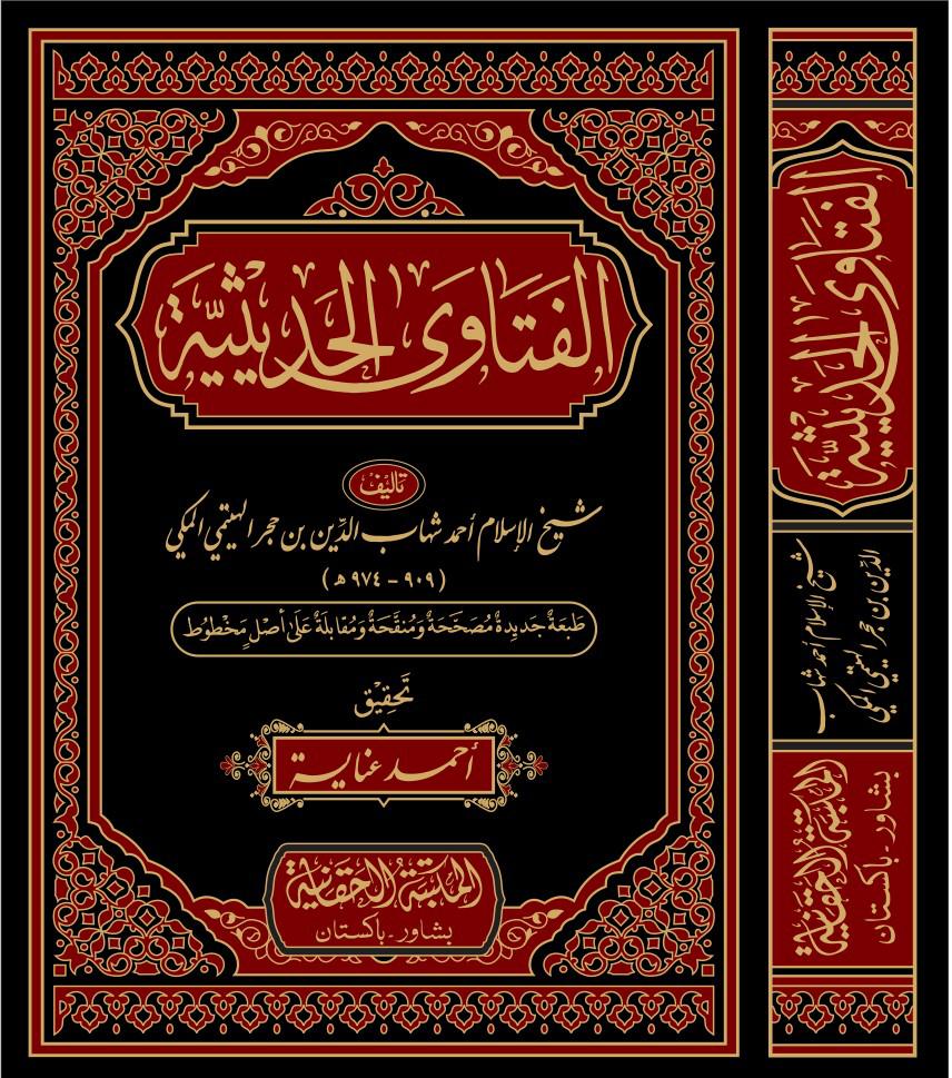 الفتاوي الحدیثیه