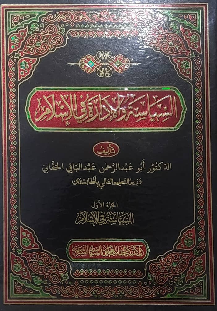 السیاسة والاادارة فی السلام