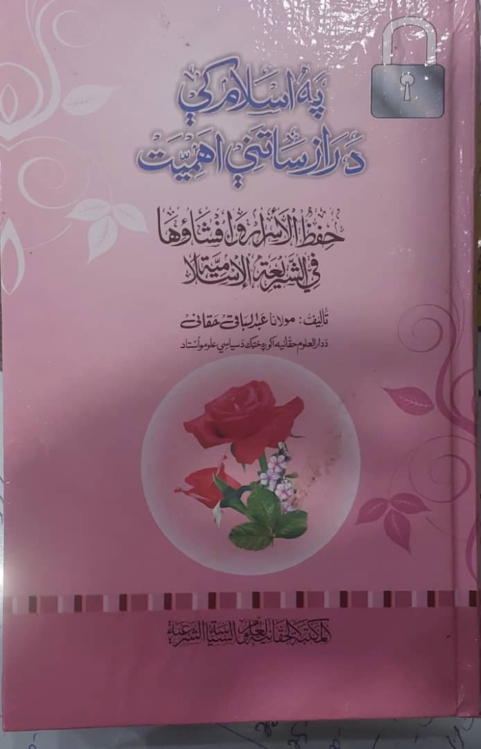 په اسلام کې د راز ساتنې اهمیت