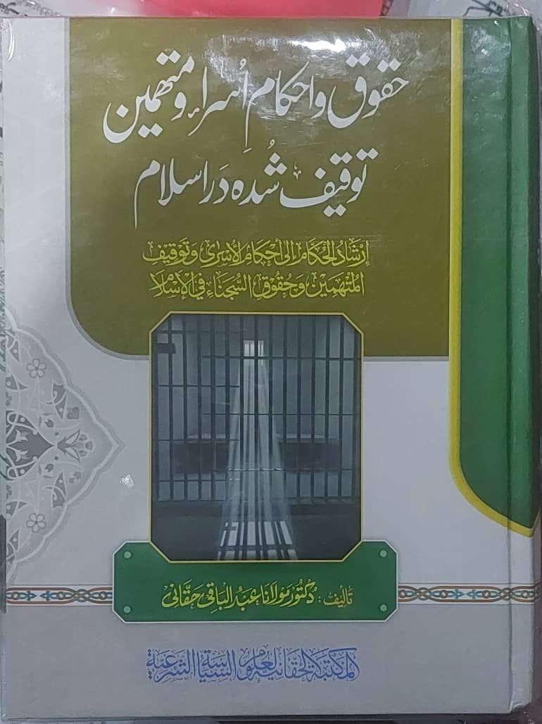 حقوق اُسرا و متهمین در اسلام