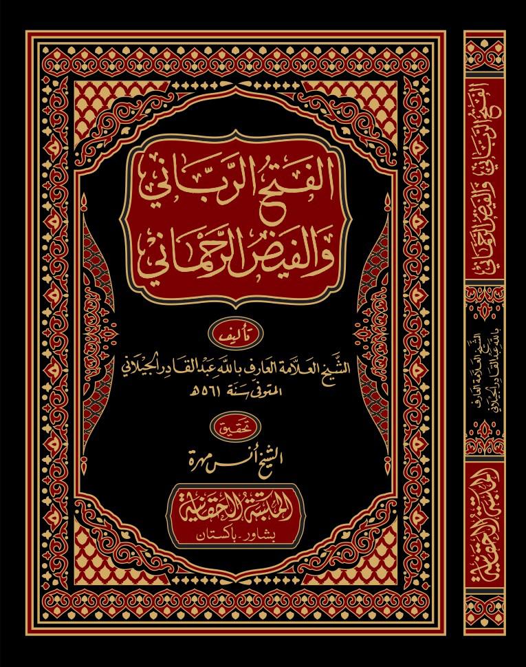 الفتح الربانی والفیض الرحمانی