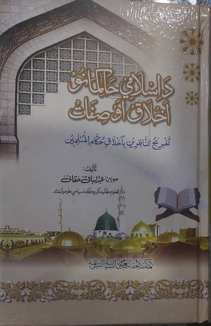 د اسلامي حاکمانو صفات او اخلاق
