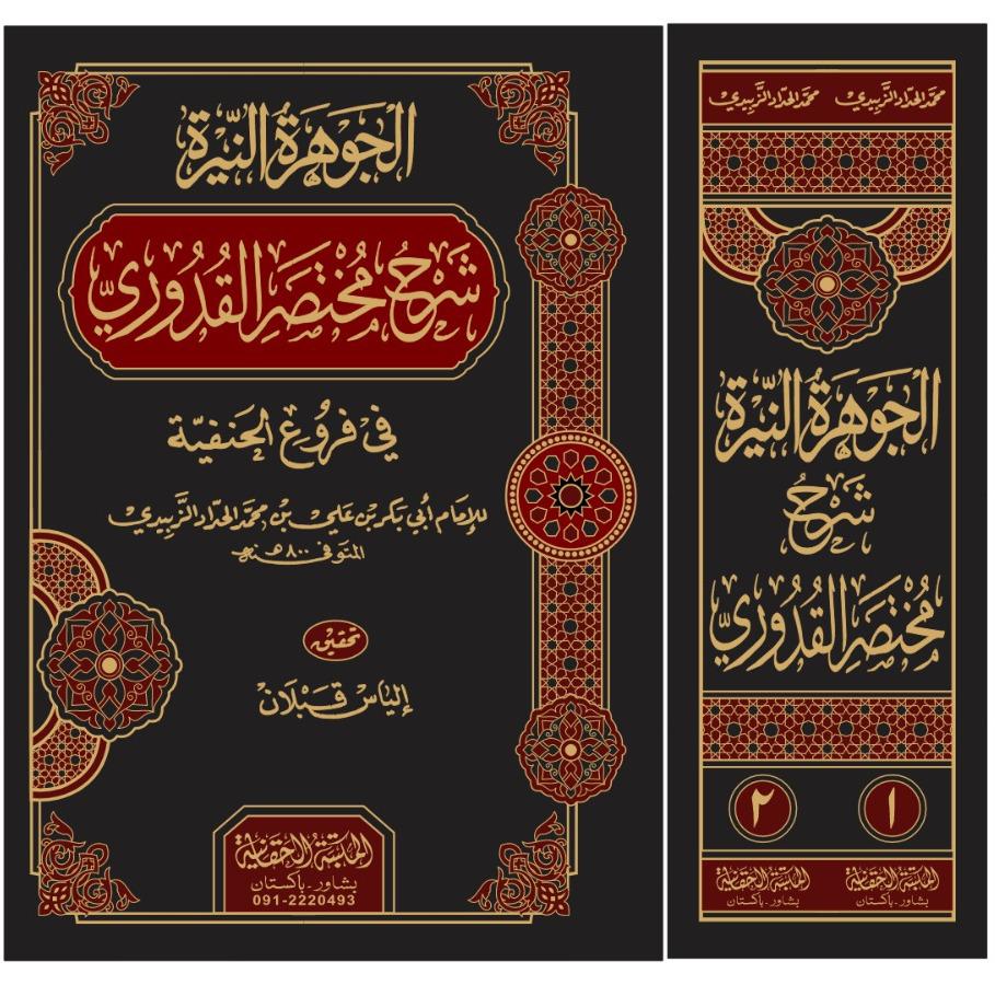 شرح مختصر القدوري